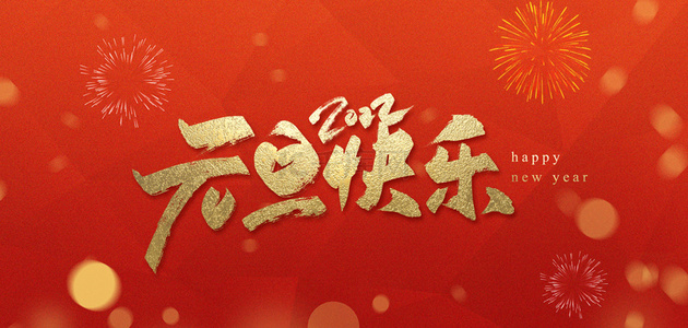 燕達祝您元旦快樂！